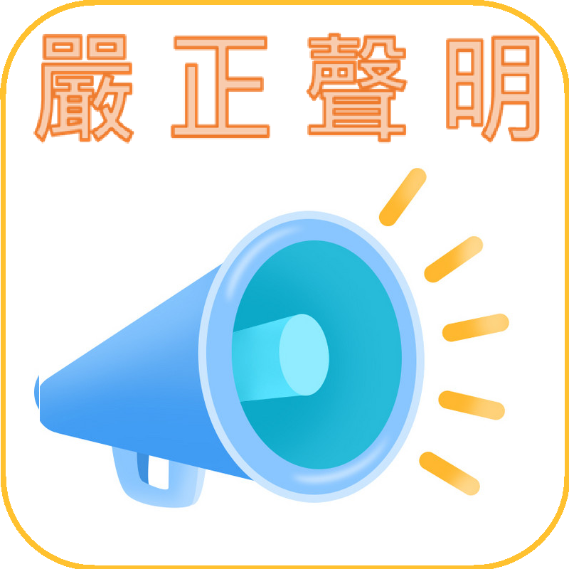 嚴正聲明 嚴正聲明
